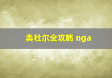 奥杜尔全攻略 nga